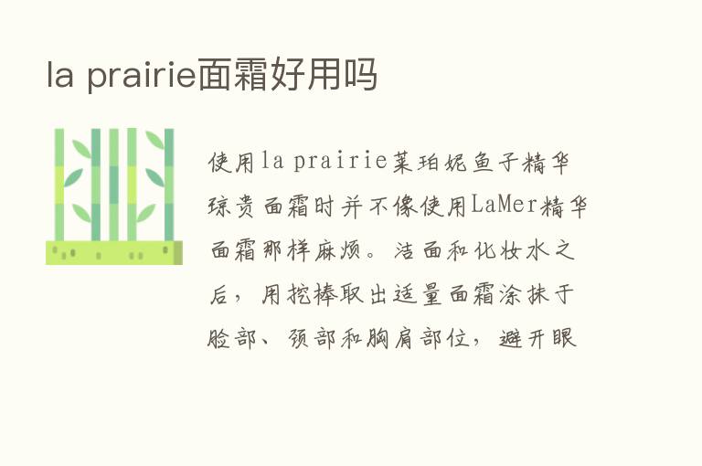 la prairie面霜好用吗