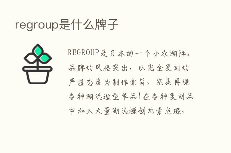 regroup是什么牌子