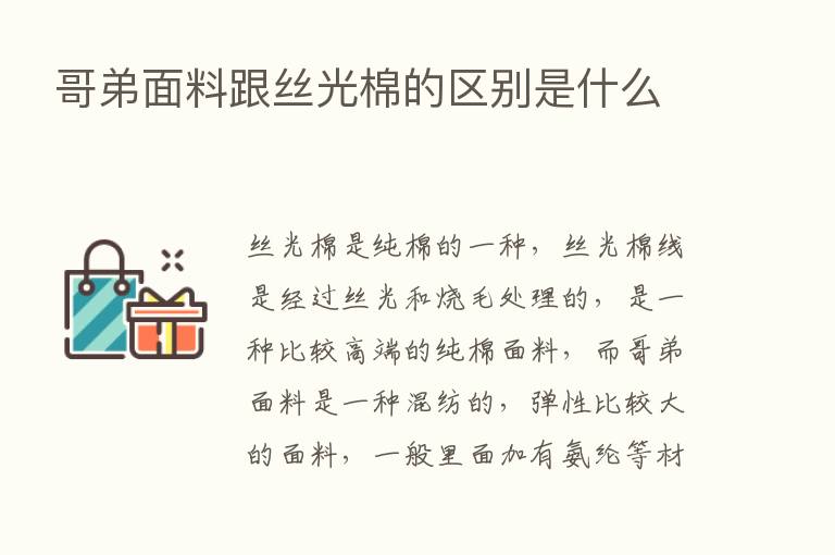 哥弟面料跟丝光棉的区别是什么