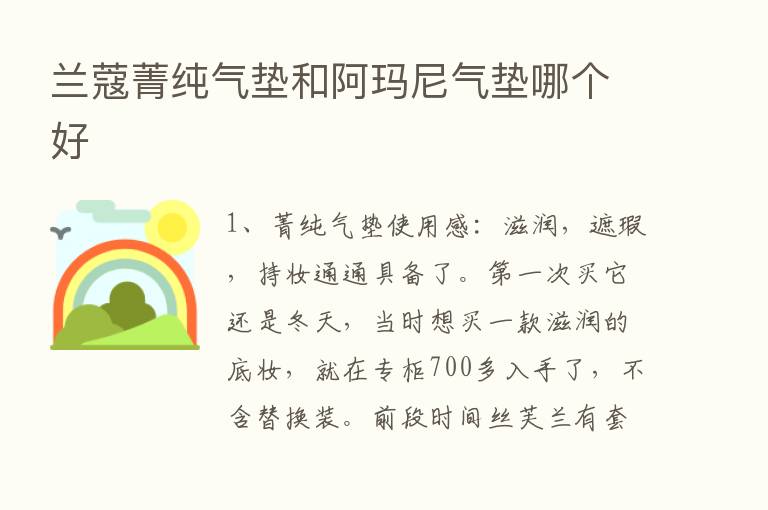 兰蔻菁纯气垫和阿玛尼气垫哪个好