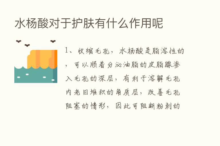 水杨酸对于护肤有什么作用呢