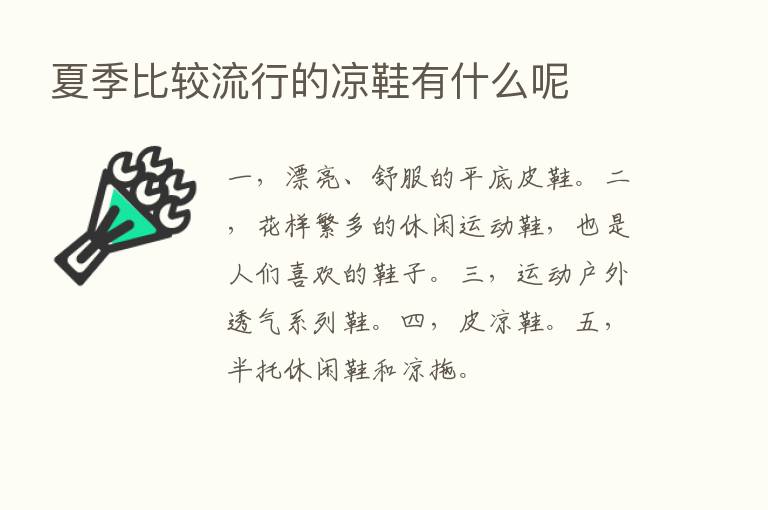 夏季比较流行的凉鞋有什么呢