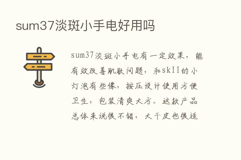 sum37淡斑小手电好用吗