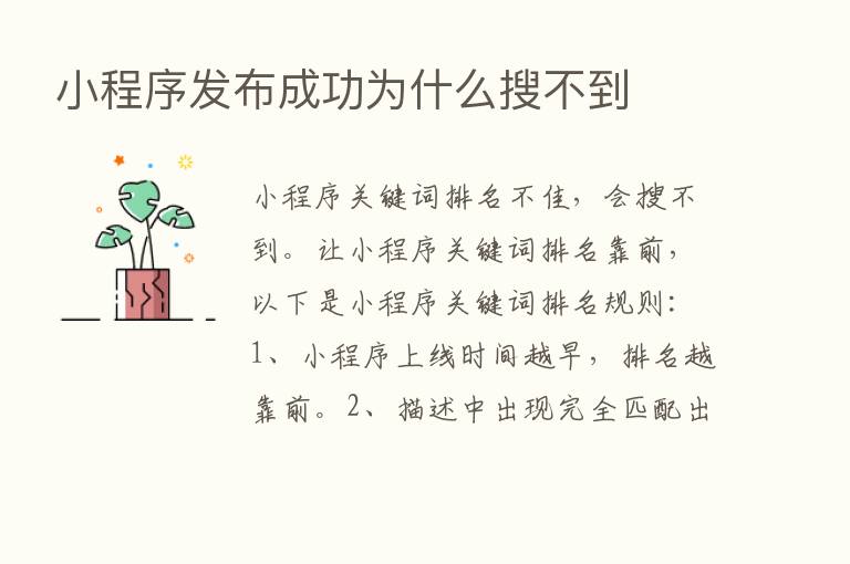 小程序发布成功为什么搜不到