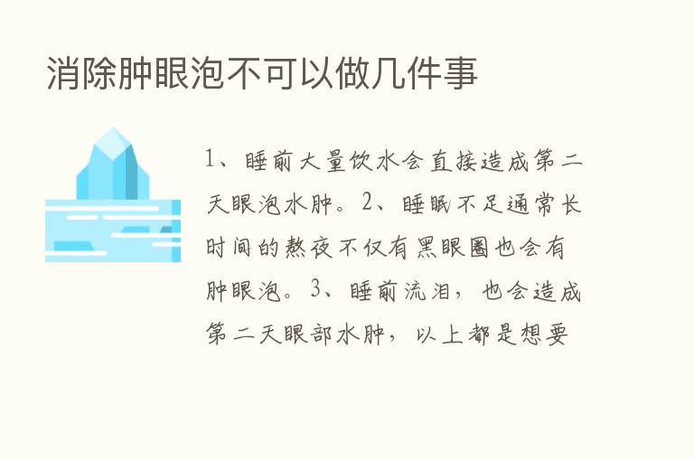 消除肿眼泡不可以做几件事