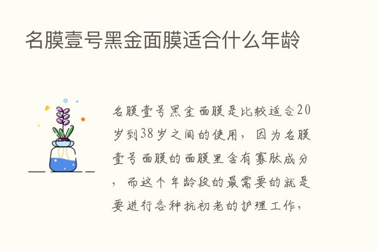 名膜壹号黑金面膜适合什么年龄