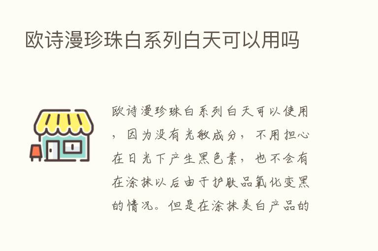 欧诗漫珍珠白系列白天可以用吗