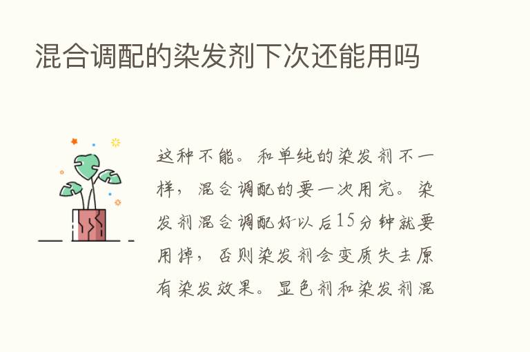 混合调配的染发剂下次还能用吗