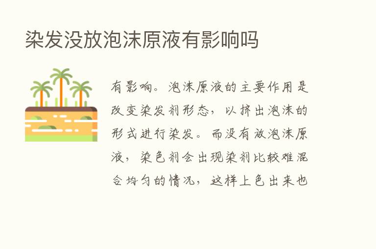 染发没放泡沫原液有影响吗