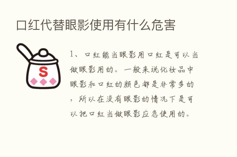 口红代替眼影使用有什么危害