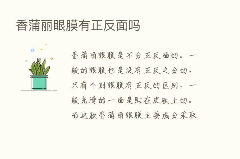 香蒲丽眼膜有正反面吗