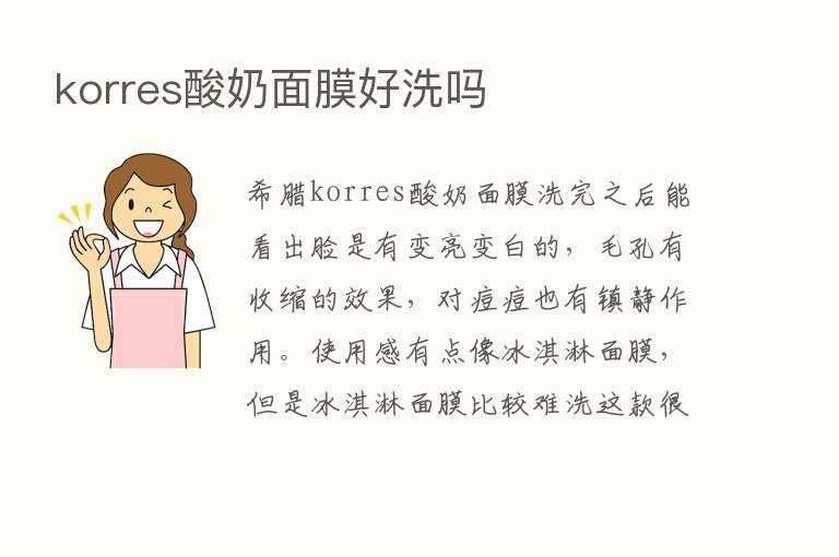 korres酸奶面膜好洗吗