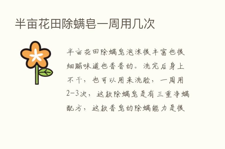 半亩花田除螨皂一周用几次