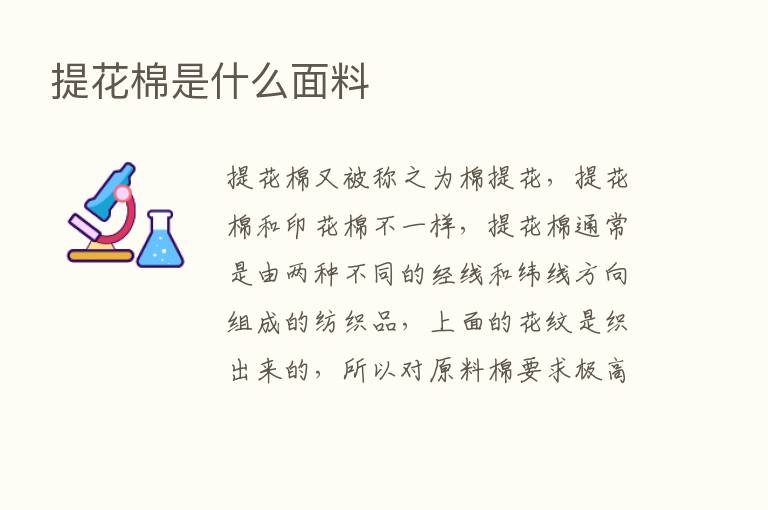 提花棉是什么面料