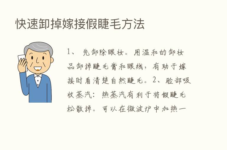 快速卸掉嫁接假睫毛方法