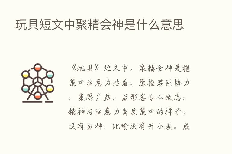 玩具短文中聚精会神是什么意思