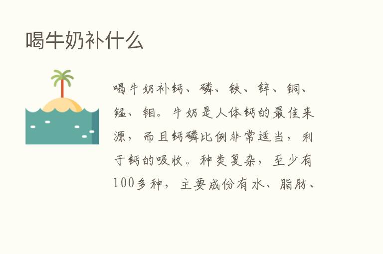 喝牛奶补什么