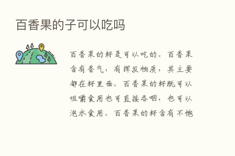 百香果的子可以吃吗