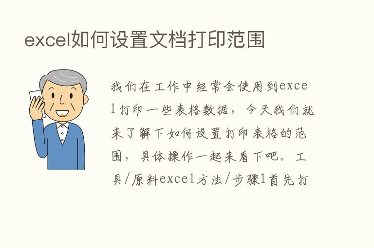 excel如何设置文档打印范围