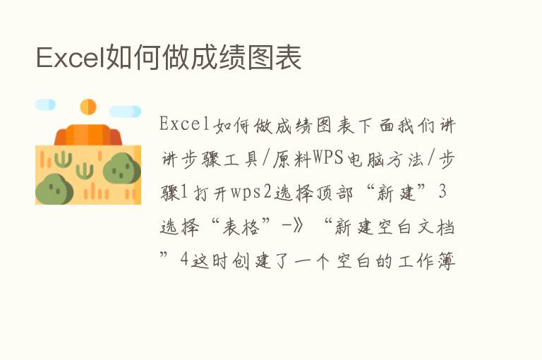 Excel如何做成绩图表