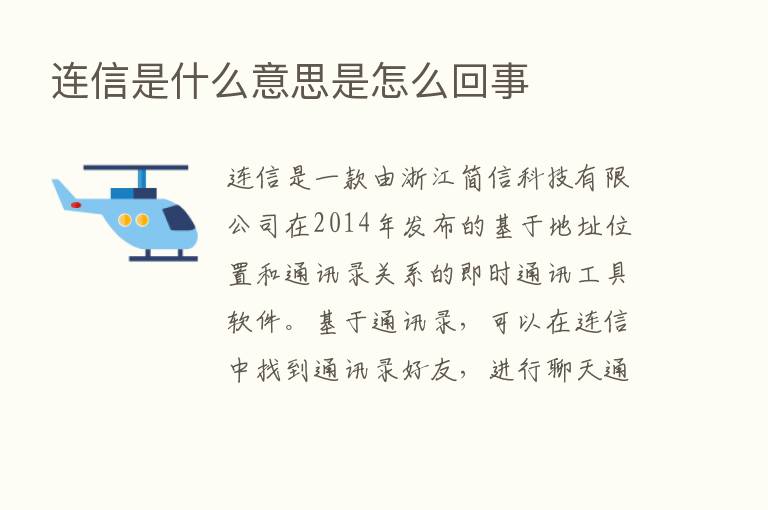 连信是什么意思是怎么回事