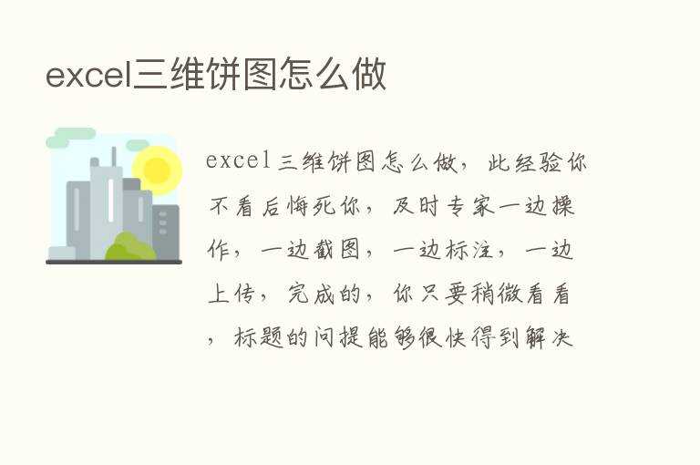 excel三维饼图怎么做