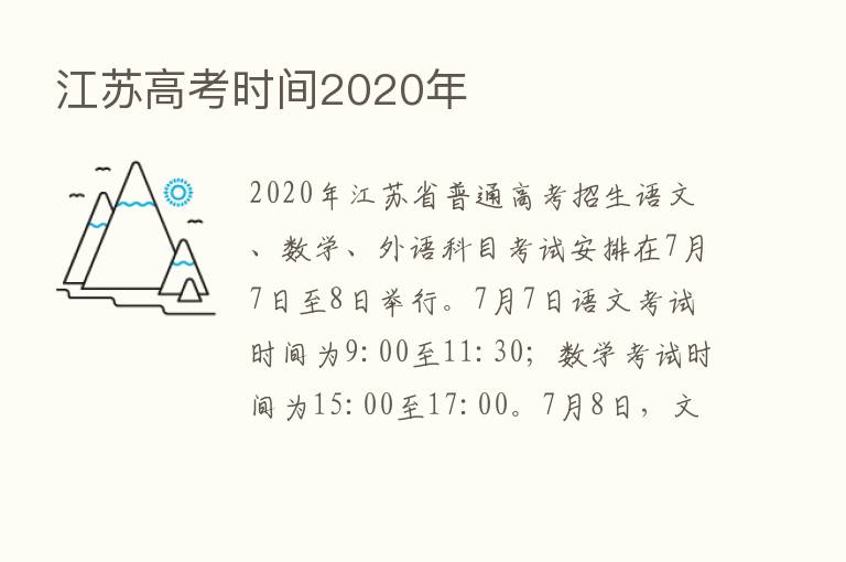 江苏高考时间2020年