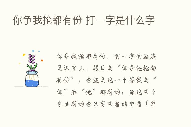 你争我抢都有份 打一字是什么字