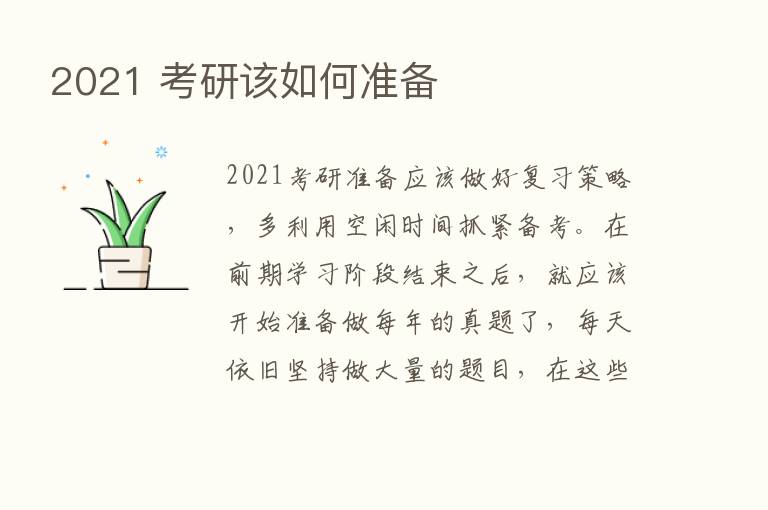 2021 考研该如何准备