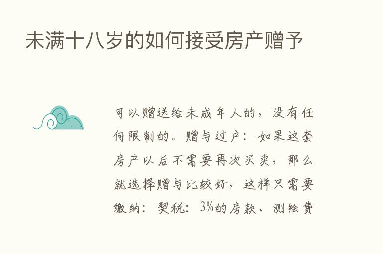 未满十八岁的如何接受房产赠予