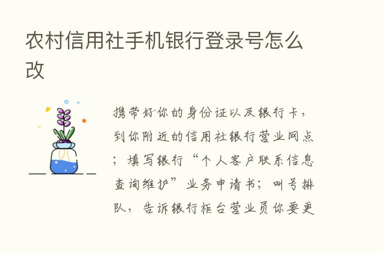 农村信用社手机银行登录号怎么改