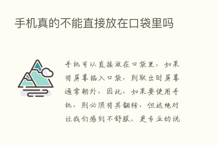 手机真的不能直接放在口袋里吗