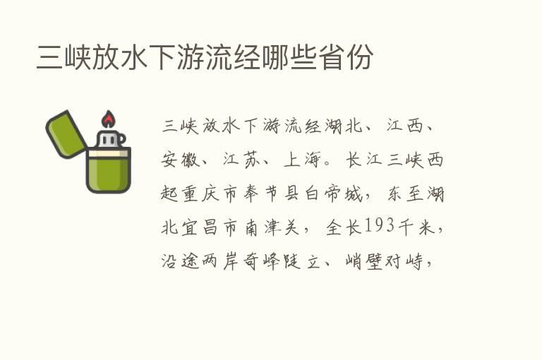 三峡放水下游流经哪些省份