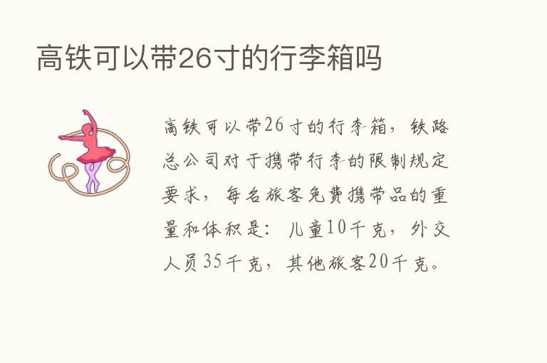 高铁可以带26寸的行李箱吗