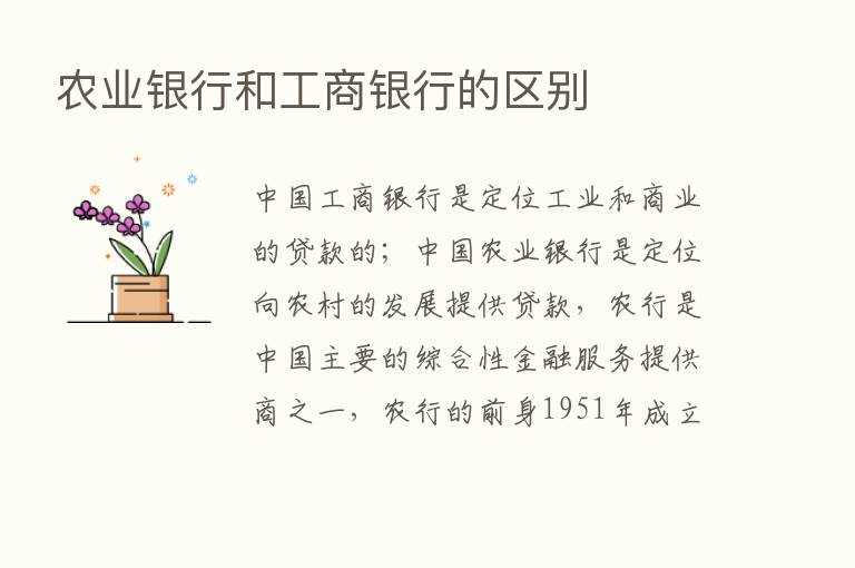 农业银行和工商银行的区别