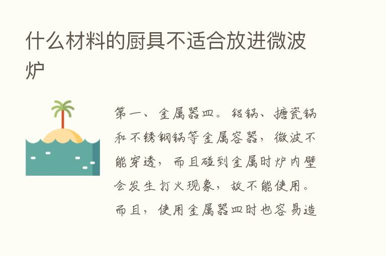 什么材料的厨具不适合放进微波炉