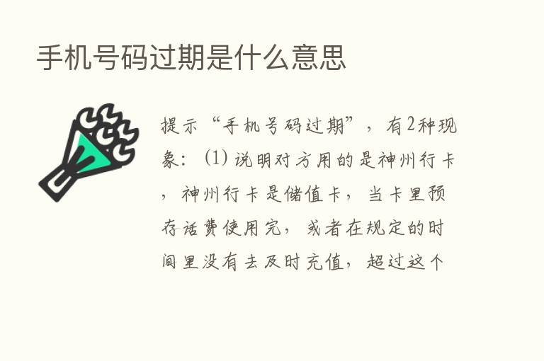 手机号码过期是什么意思