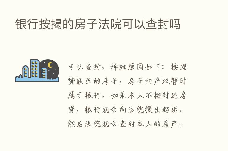 银行按揭的房子法院可以查封吗