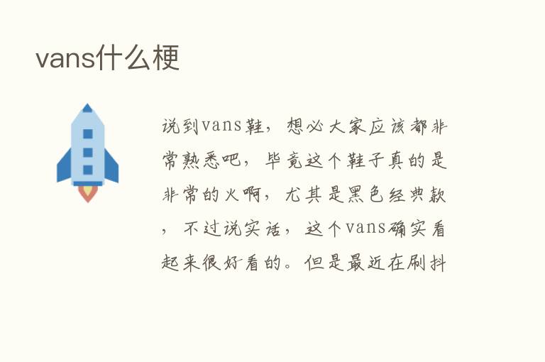 vans什么梗