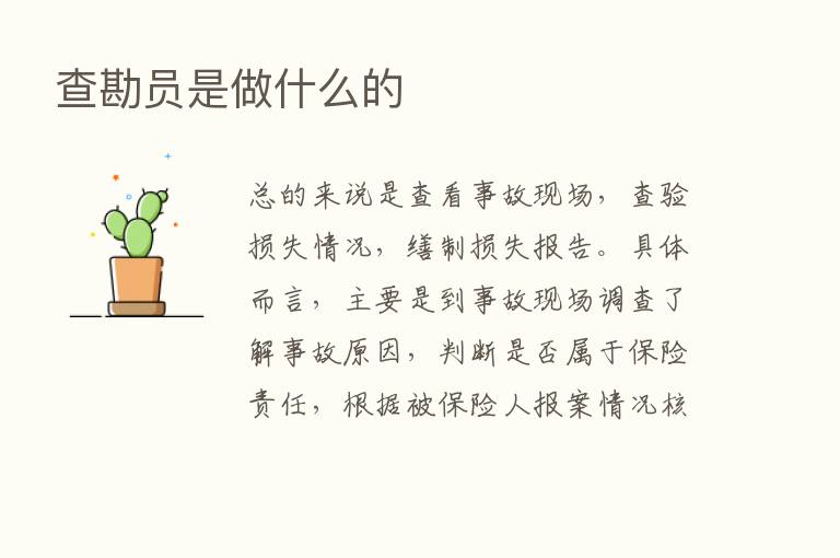 查勘员是做什么的