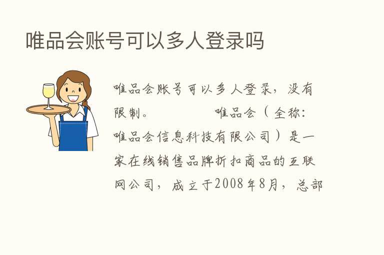 唯品会账号可以多人登录吗