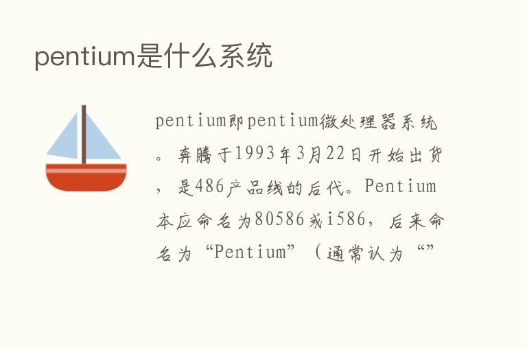 pentium是什么系统