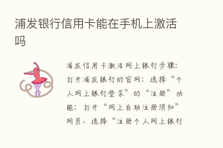 浦发银行信用卡能在手机上激活吗