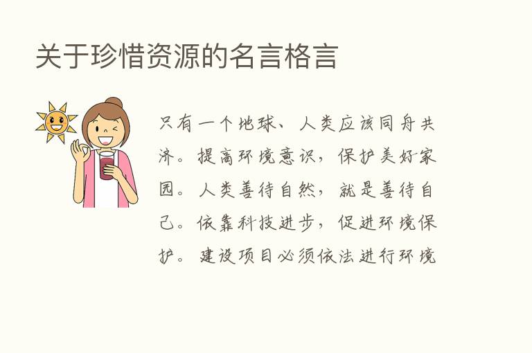 关于珍惜资源的名言格言