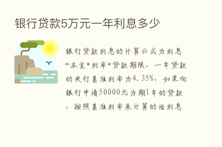 银行贷款5万元一年利息多少