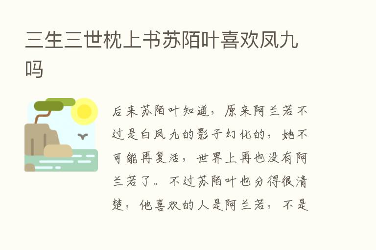 三生三世枕上书苏陌叶喜欢凤九吗