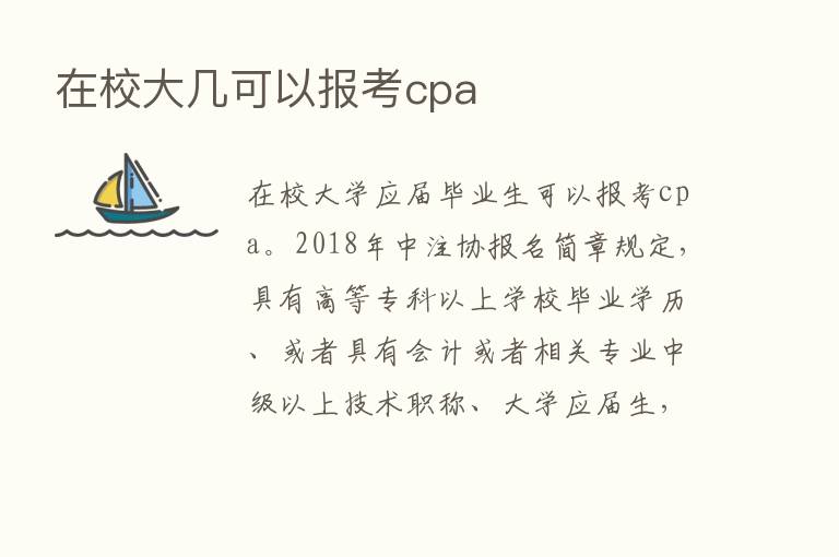 在校大几可以报考cpa