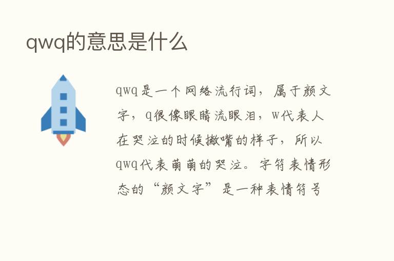 qwq的意思是什么