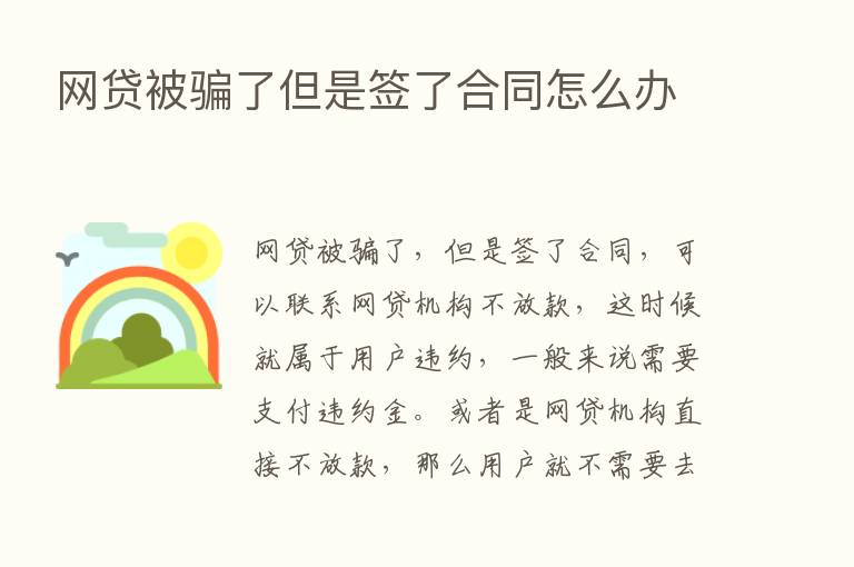 网贷被骗了但是签了合同怎么办