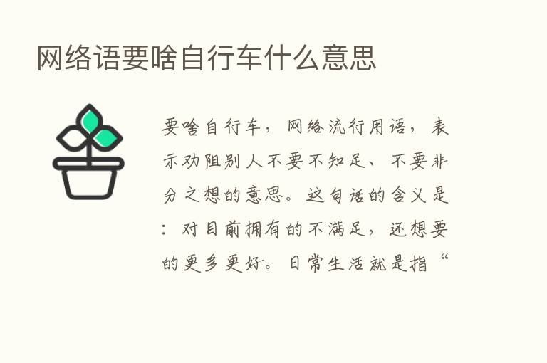 网络语要啥自行车什么意思